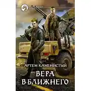 Постер книги Вера в ближнего