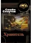 Семен Созутов - Хранитель