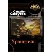 Постер книги Хранитель