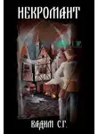 Вадим Гнаденберг - Некромант