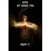 Постер книги Акт первый: Тень