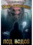 Никита Семин - Под водой