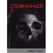 Постер книги Сломанный