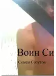 Семен Созутов - Воин Силы