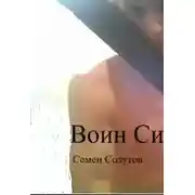 Постер книги Воин Силы