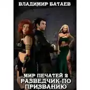 Постер книги Разведчик по призванию