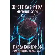 Постер книги Жестокая игра. Книга 5. Древние боги. Том 2