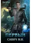 Михаил Савич - «Первый». Том 1
