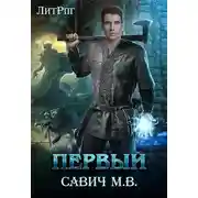 Постер книги «Первый». Том 1