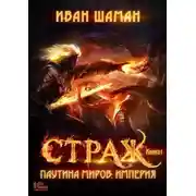 Постер книги Паутина миров. Империя. Книга 1. Страж