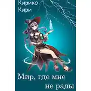 Постер книги Мир, где мне не рады