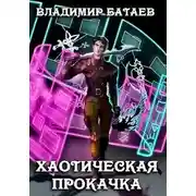 Постер книги Хаотическая прокачка