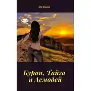 Постер книги Буран, Тайга и Асмодей