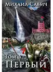 Михаил Савич - «Первый». Том 4