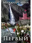 Михаил Савич - «Первый». Том 2