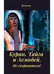 Денис Чистяков - Буран, Тайга и Асмодей. Не сохраняться!