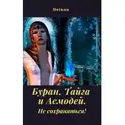 Постер книги Буран, Тайга и Асмодей. Не сохраняться!
