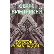Постер книги Армагеддон