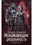 Михаил Атаманов - Искажающие Реальность-8
