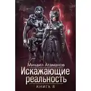 Постер книги Искажающие Реальность-8