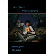 Постер книги Су Мрак. Алхимик-Самоучка