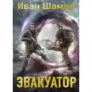 Постер книги Эвакуатор. Часть 1