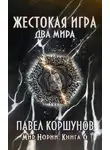 Павел Коршунов - Жестокая игра (книга 6) Два мира