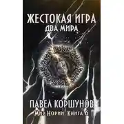Постер книги Жестокая игра (книга 6) Два мира
