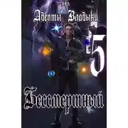 Постер книги Адепты Владыки: Бессмертный 5