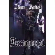 Постер книги Адепты Владыки: Бессмертный 4