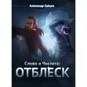 Постер книги Слово и Чистота: Отблеск