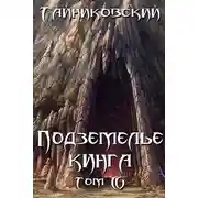 Постер книги Подземелье Кинга. Том IV
