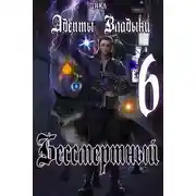 Постер книги Адепты Владыки: Бессмертный 6