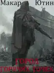 Макар Ютин - Город горячих точек