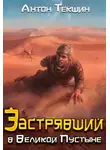 Антон Текшин - Застрявший в Великой Пустыне