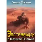 Постер книги Застрявший в Великой Пустыне