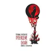 Постер книги Катарсис