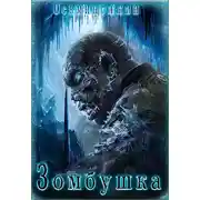 Постер книги Зомбушка