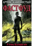 Артем Каменистый - Фастфуд