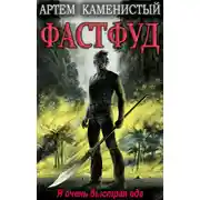 Постер книги Фастфуд