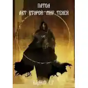 Постер книги Акт второй: Мир теней