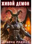 Родион Дубина - Живой демон