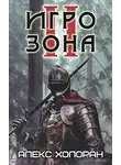 Алекс Холоран - Игрозона [2]