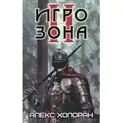 Постер книги Игрозона [2]