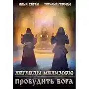 Постер книги Пробудить бога