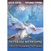 Постер книги Смертельными тропами