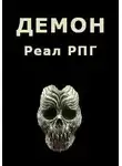 Дмитрий Парсиев - Демон