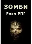 Дмитрий Парсиев - Зомби