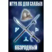 Постер книги Безродный