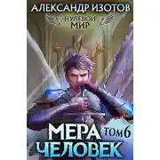 Постер книги Мера человек
